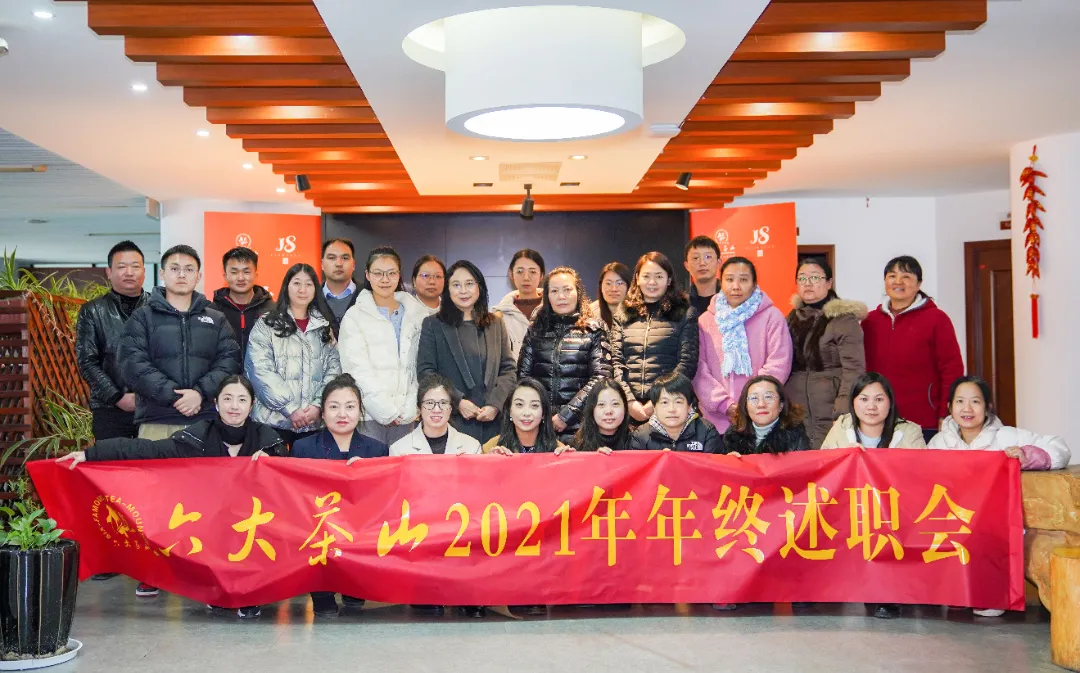 六大茶山2021年終述職圓滿完成，共迎百年榮耀&middot;雙十加冕的2022年